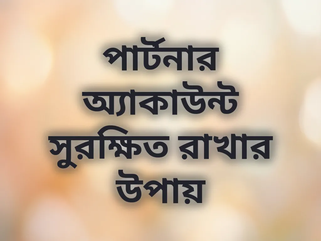 অ্যাকাউন্ট সিকিউরিটি