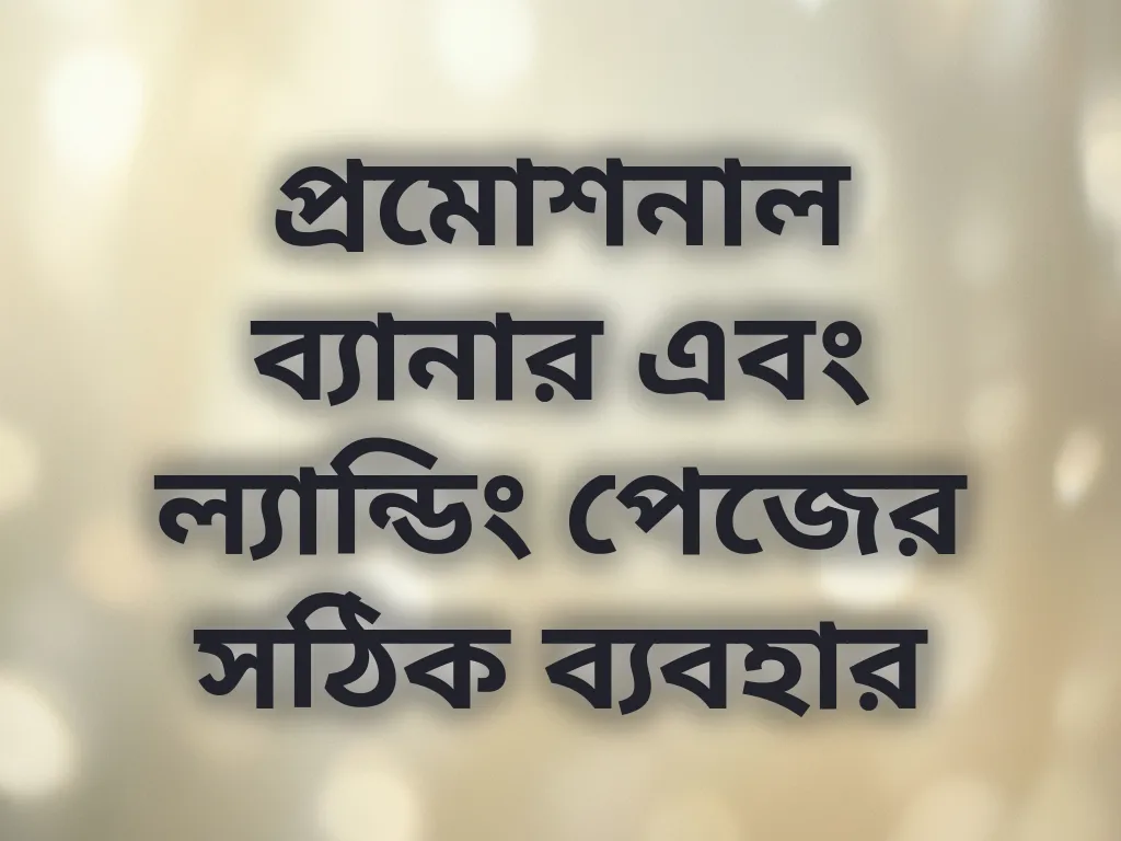 মার্কেটিং টুলস ব্যবহার
