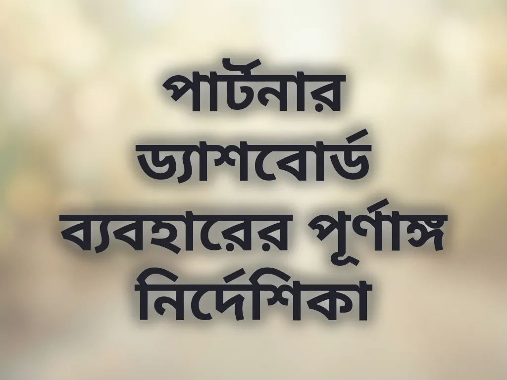 ড্যাশবোর্ড টিউটোরিয়াল